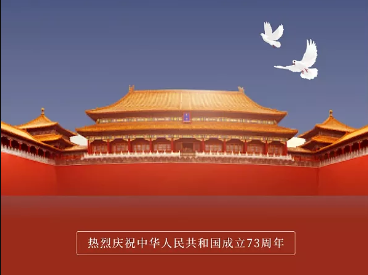 热烈庆祝中华人民共和国成立73周年。国庆祝祖国繁荣昌盛，山河无恙。